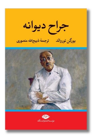 کتاب جراح دیوانه