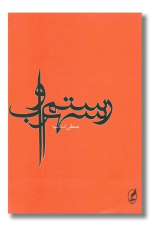 کتاب رستم و سهراب