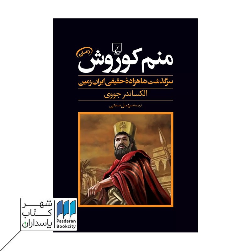 کتاب منم کوروش سرگذشت‌ شاهزاده‌ ایران‌ زمین