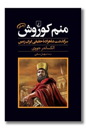 کتاب منم کوروش سرگذشت‌ شاهزاده‌ ایران‌ زمین
