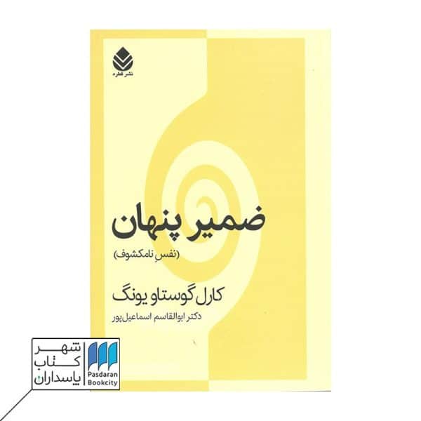 کتاب ضمیر پنهان نفس نامشکوک