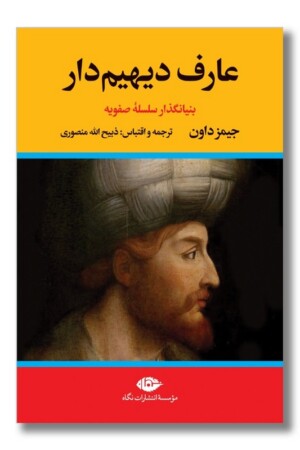 کتاب عارف دیهیم دار دو جلدی