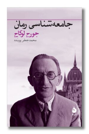 کتاب جامعه‌شناسی رمان