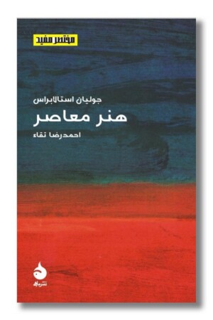 کتاب هنر معاصر مختصر مفید ۱۳