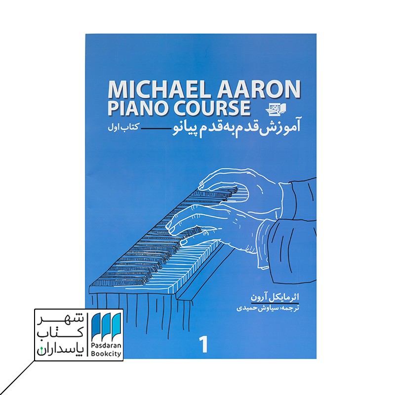 کتاب آموزش قدم به قدم پیانو مایکل آرون ۱