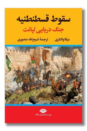 کتاب سقوط قسطنطنیه