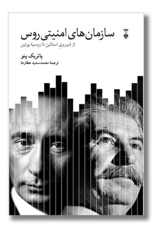 کتاب سازمان های امنیتی روس