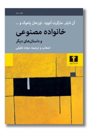 کتاب خانواده مصنوعی