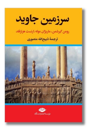 کتاب سرزمین جاوید چهار جلدی