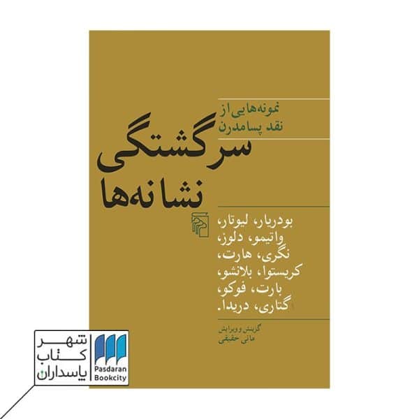 کتاب سرگشتگی نشانه ها