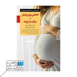 کتاب آمادگی برای زایمان و مراقبت از نوزاد