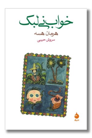 کتاب خواب نی لبک