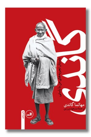 کتاب گاندی داستان تجربه های من با راستی