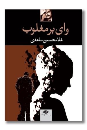 کتاب وای بر مغلوب