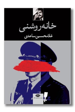 کتاب خانه روشنی