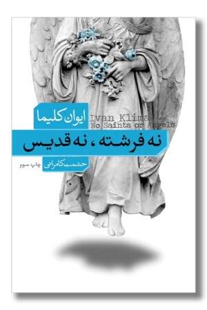 کتاب نه فرشته نه قدیس