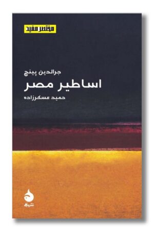 کتاب اساطیر مصر مختصر مفید۱۶