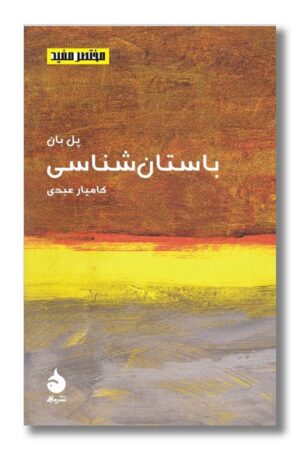 کتاب باستان شناسی مختصر مفید ۱۵