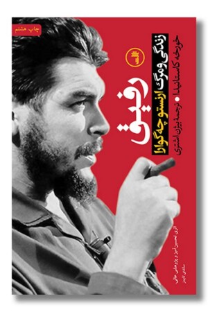 کتاب رفیق زندگی و مرگ ارنستو چه گوارا