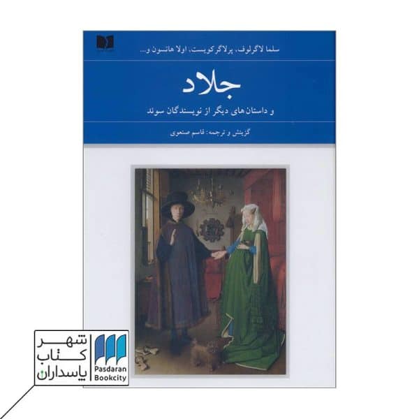 کتاب جلاد و داستان های دیگر از نویسندگان سوئد