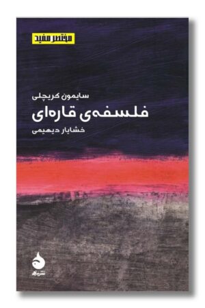 کتاب فلسفه ی قاره ای مختصر مفید ۱