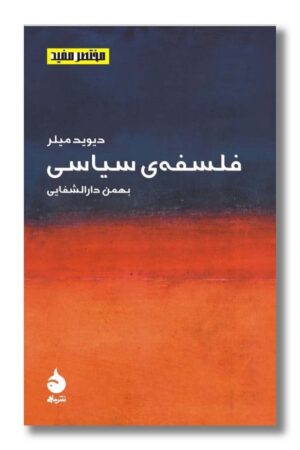 کتاب فلسفه سیاسی مختصر مفید ۲