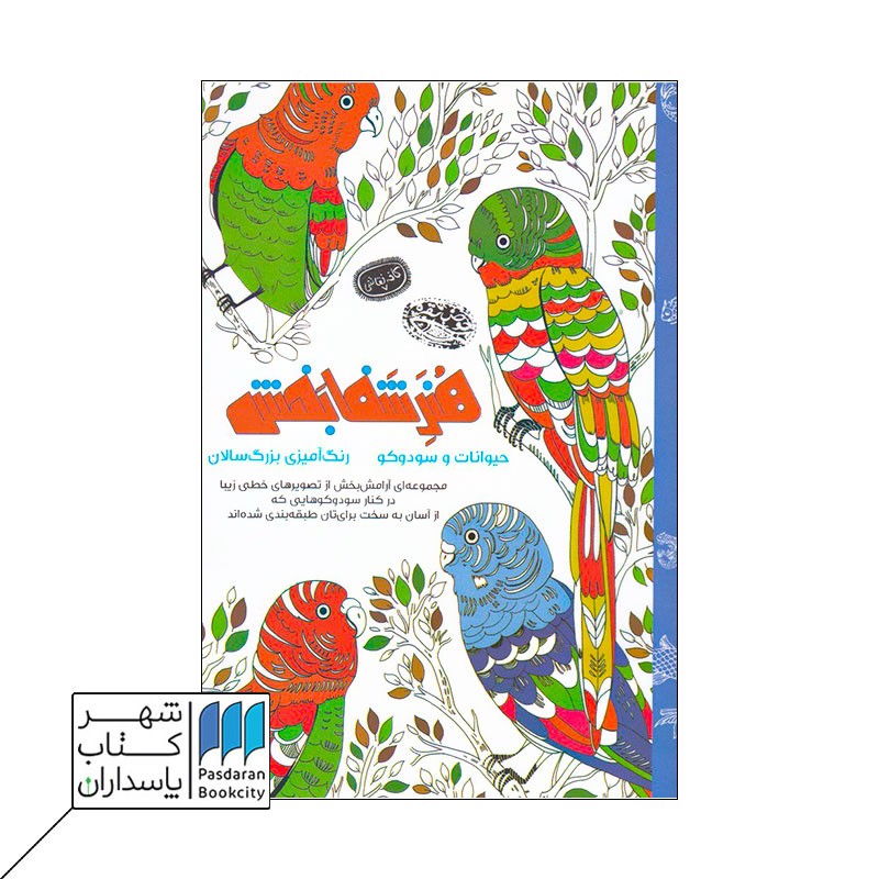 کتاب رنگ آمیزی هنر شفابخش حیوانات و سودوکو کافه نقاشی ۷