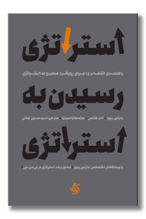 کتاب استراتژی رسیدن به استراتژی راهنمای انتخاب و اجرای رویکرد صحیح به استراتژی