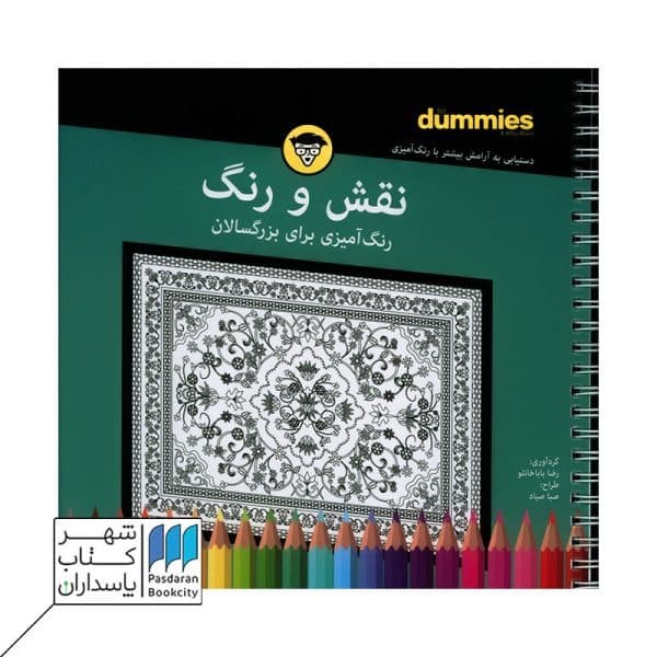 کتاب نقش و رنگ رنگ آمیزی برای بزرگسالان