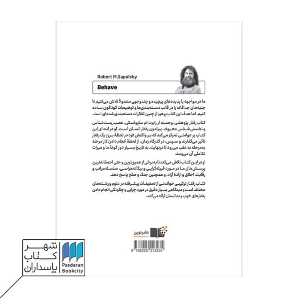 کتاب رفتار بررسی زیست شناختی بهترین و بدترین رفتار انسان