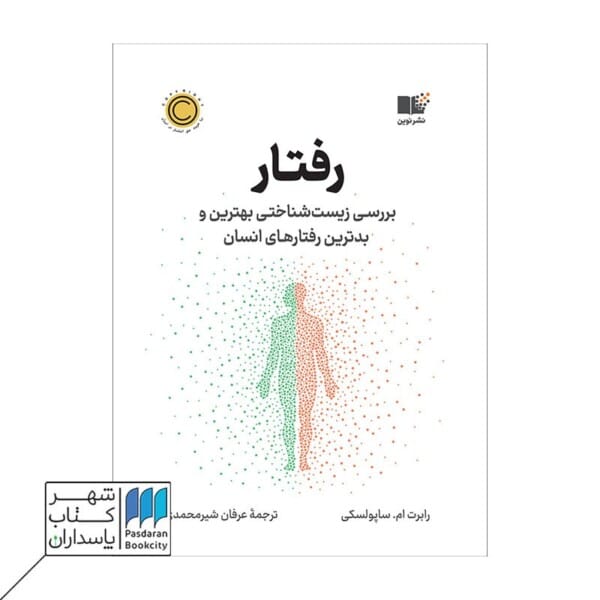 کتاب رفتار بررسی زیست شناختی بهترین و بدترین رفتار انسان