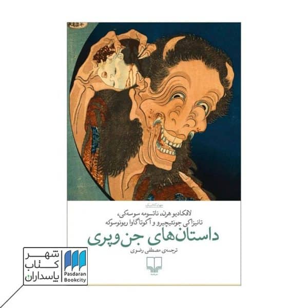 کتاب داستان های جن و پری