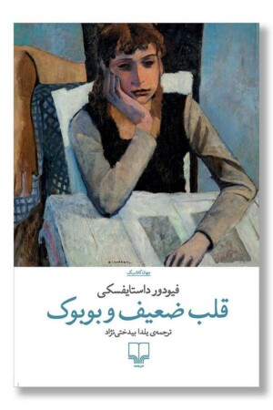 کتاب قلب ضعیف و بوبوک
