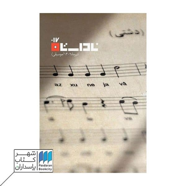 مجله ناداستان ۱۷ موسیقی