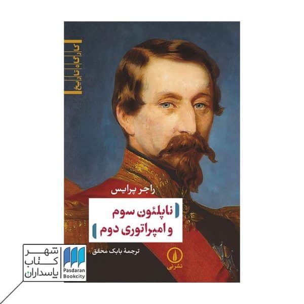 کتاب ناپلئون سوم و امپراتوری دوم