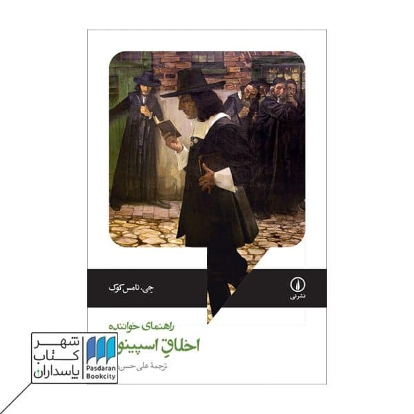 کتاب اخلاق اسپینوزا راهنمای خواننده