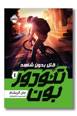 کتاب قتل بدون شاهد تئودور بون ۱