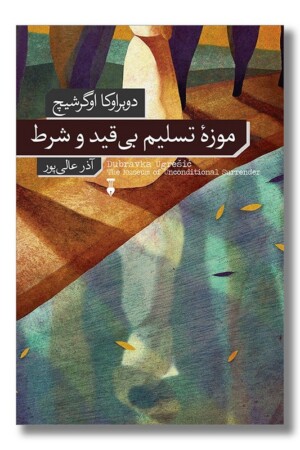 کتاب موزه تسلیم بی قید و شرط