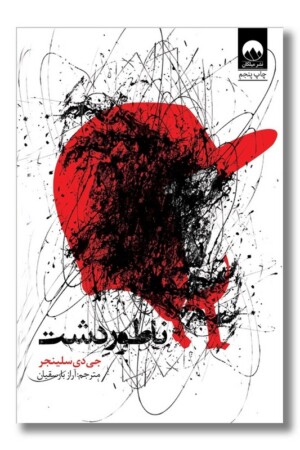 کتاب ناطور دشت