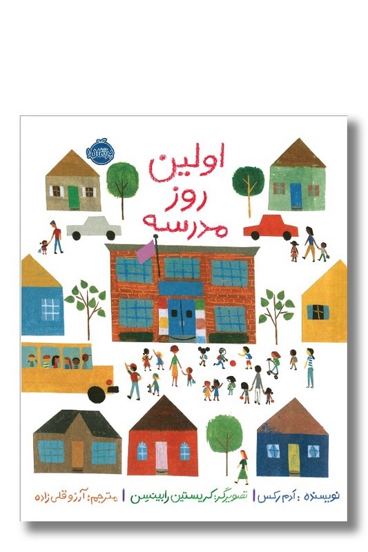 کتاب اولین روز مدرسه