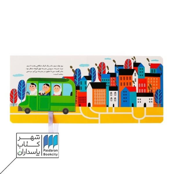 کتاب بریم و بیایم با سرویس مدرسه