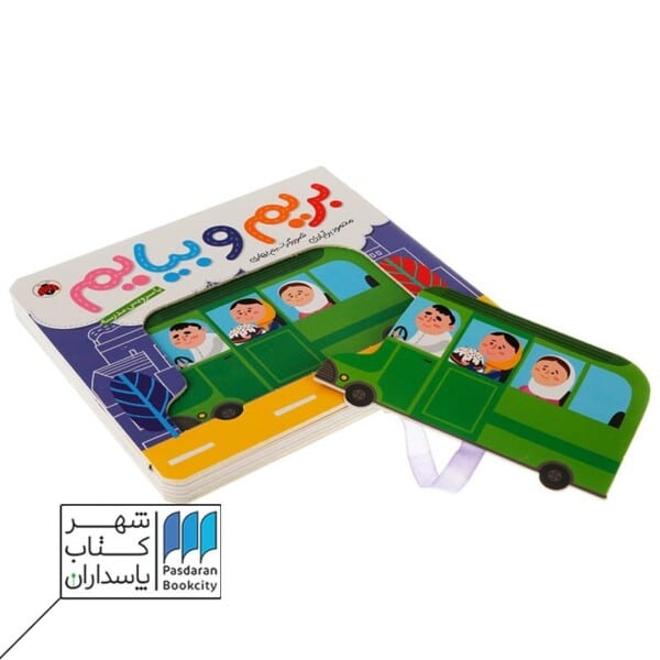 کتاب بریم و بیایم با سرویس مدرسه