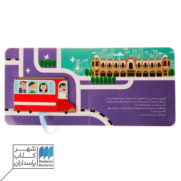 کتاب بریم و بیایم با اتوبوس