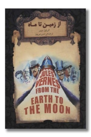 کتاب از زمین تا ماه رمان های جاویدان جهان