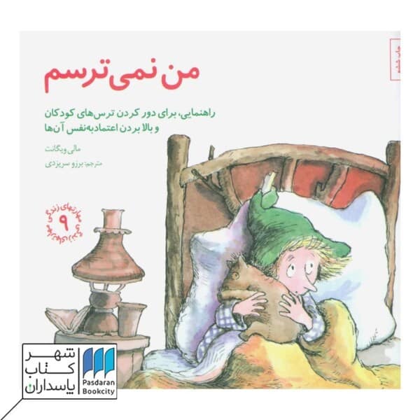 کتاب من نمی ترسم مهارتهای زندگی ۹