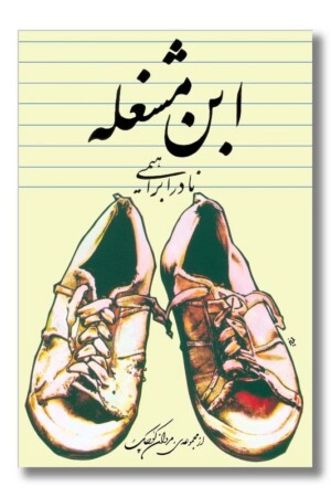 کتاب ابن مشغله