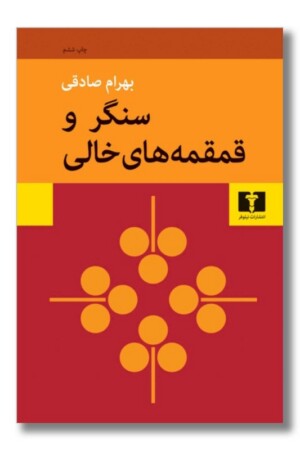 کتاب سنگر و قمقمه های خالی