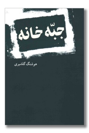 کتاب جبه خانه