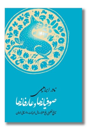 کتاب صوفیانه ها و عارفانه ها