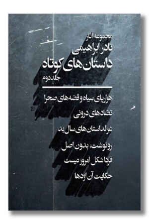 کتاب مجموعه آثار نادر ابراهیمی داستان های کوتاه جلد دوم